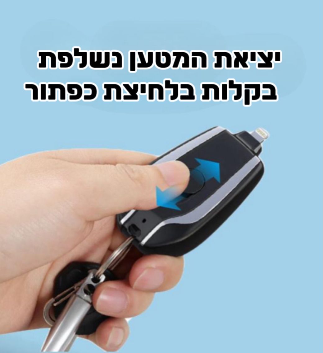 המטען נייד