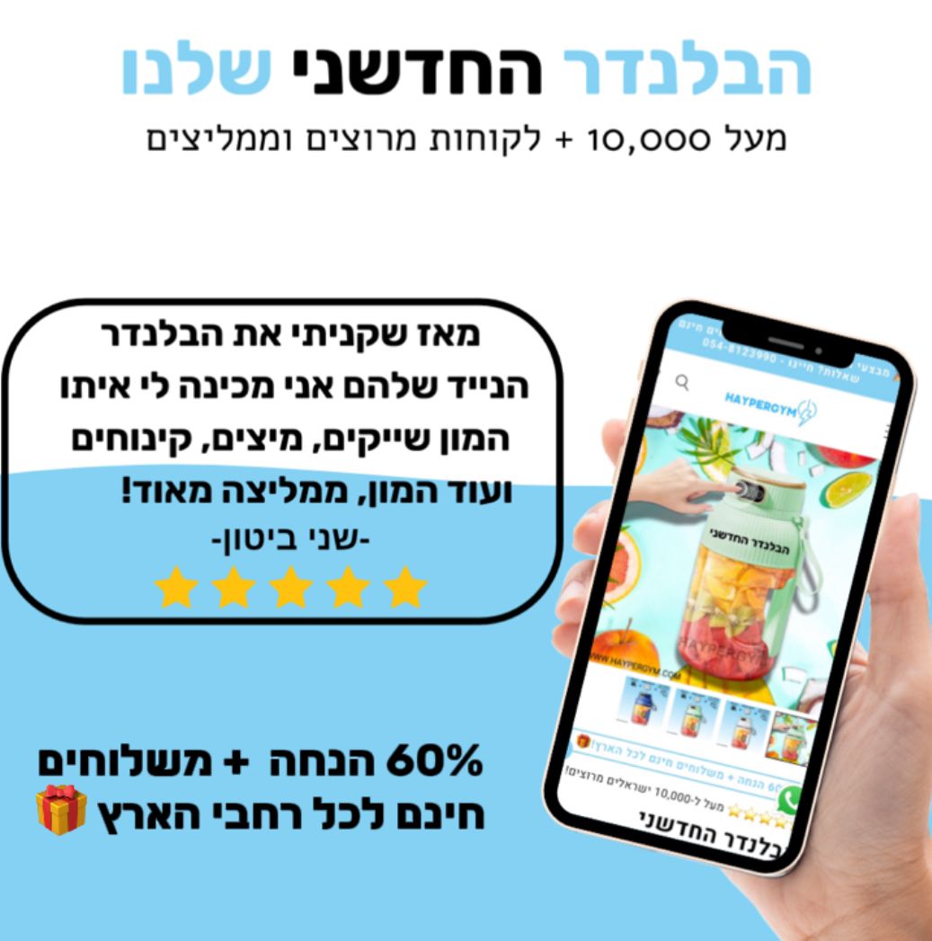 הבלנדר החדשני